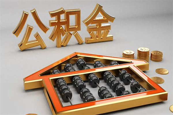 临邑换工作公积金断交有什么影响（换工作公积金断交可以补交吗）