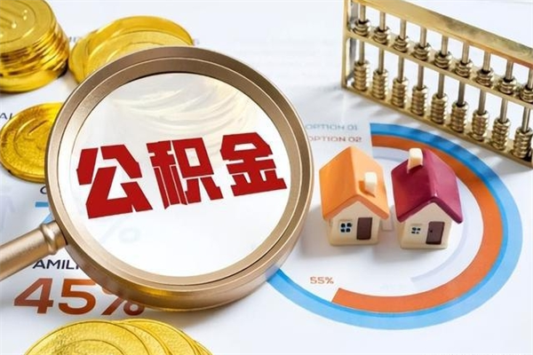 临邑公积金可以直接取现金吗（公积金可以直接提取出来嘛）