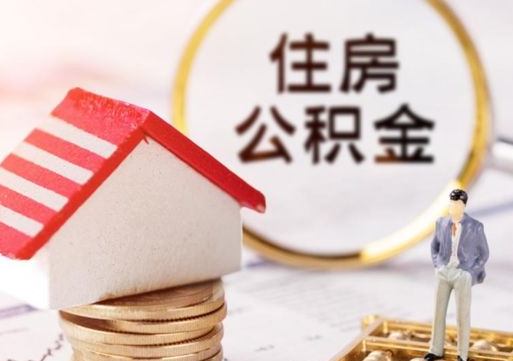 临邑离职了封存的公积金怎么提取（离职以后公积金账户封存如何提取公积金）