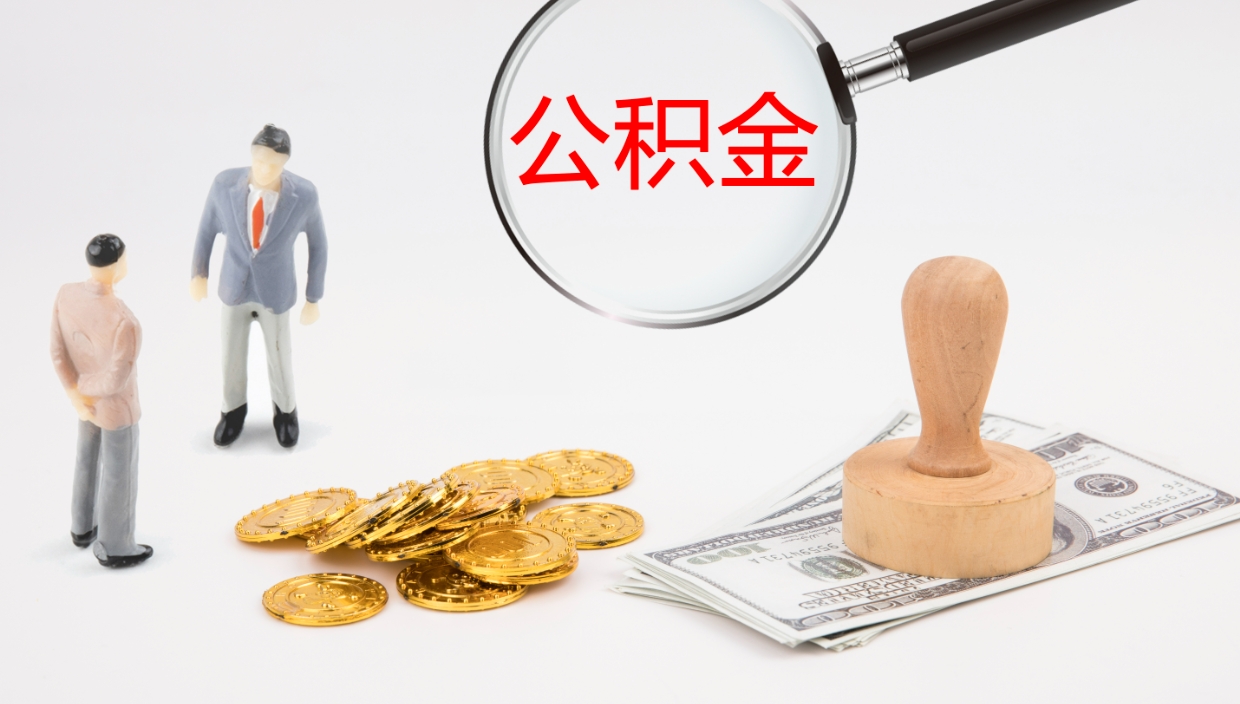 临邑离职公积金一次性取（离职可以一次性取出公积金吗）