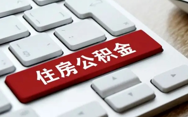 临邑退休了住房资金什么玲（退休了最简单的提取住房基金办法）