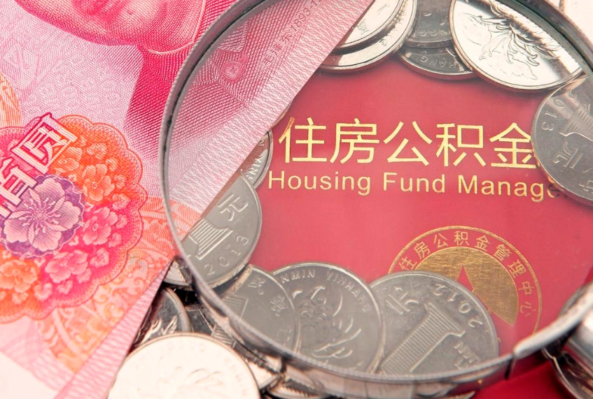 临邑住房公积金多少钱能取出来（住房公积金多少钱可以提出来）