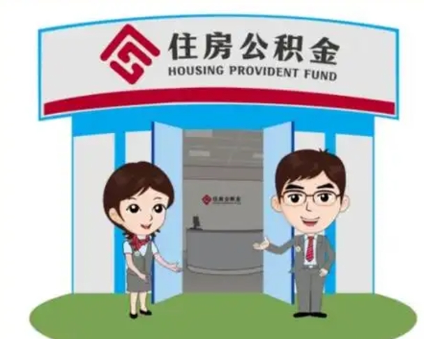 临邑商丘公积金贷款的政策（商丘住房公积金能贷款多少钱）